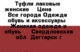 Туфли лаковые, женские. › Цена ­ 2 800 - Все города Одежда, обувь и аксессуары » Женская одежда и обувь   . Свердловская обл.,Дегтярск г.